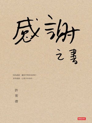 cover image of 感謝之書